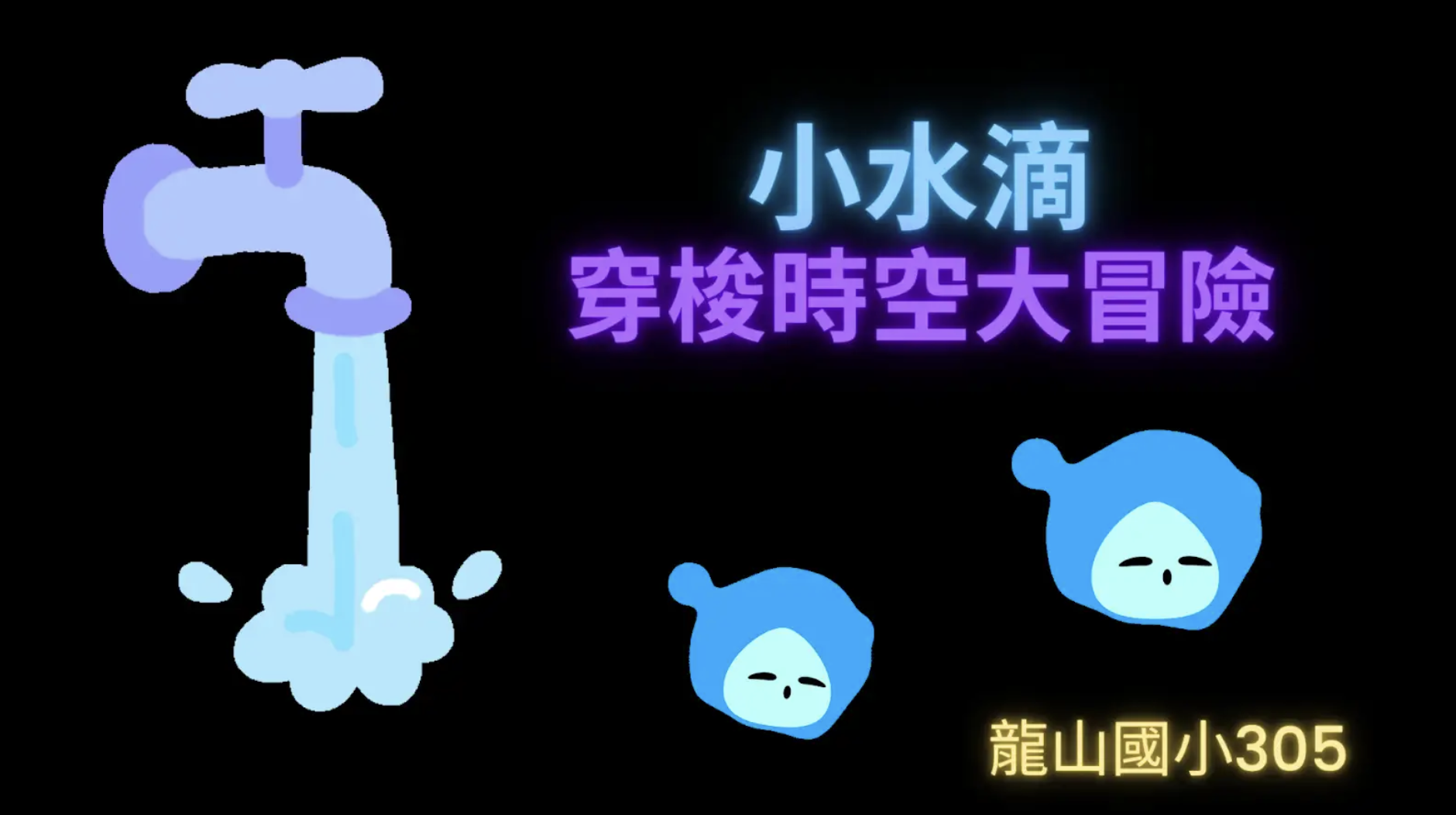 小水滴穿梭時空大冒險YOUTUBE影片