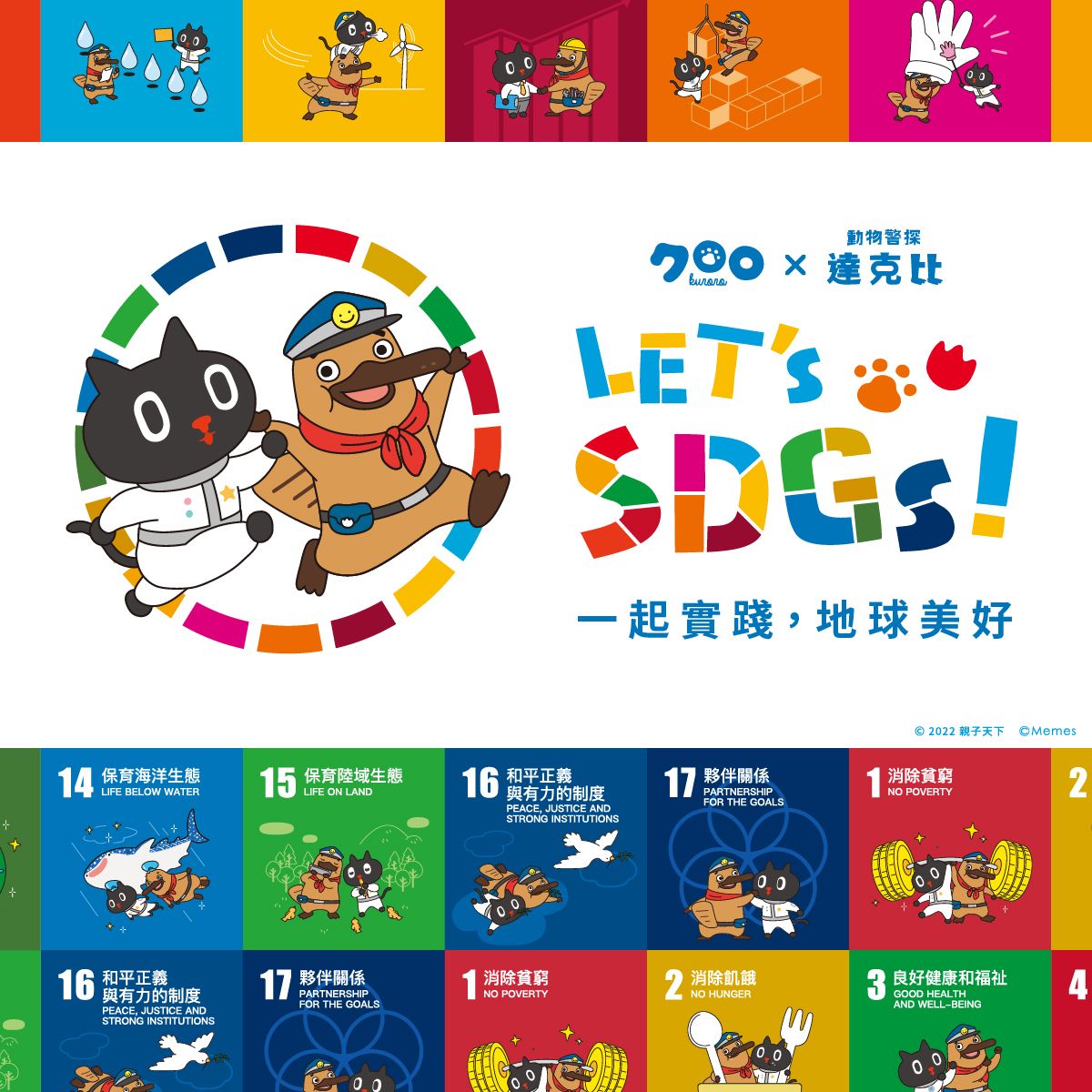 永續教育：可愛角色代言SDGs！實踐行動計畫發佈