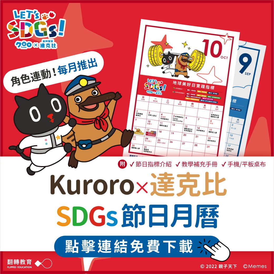 Kuroro × 達克比 的10月 SDGs 節日月曆（附教學手冊）
