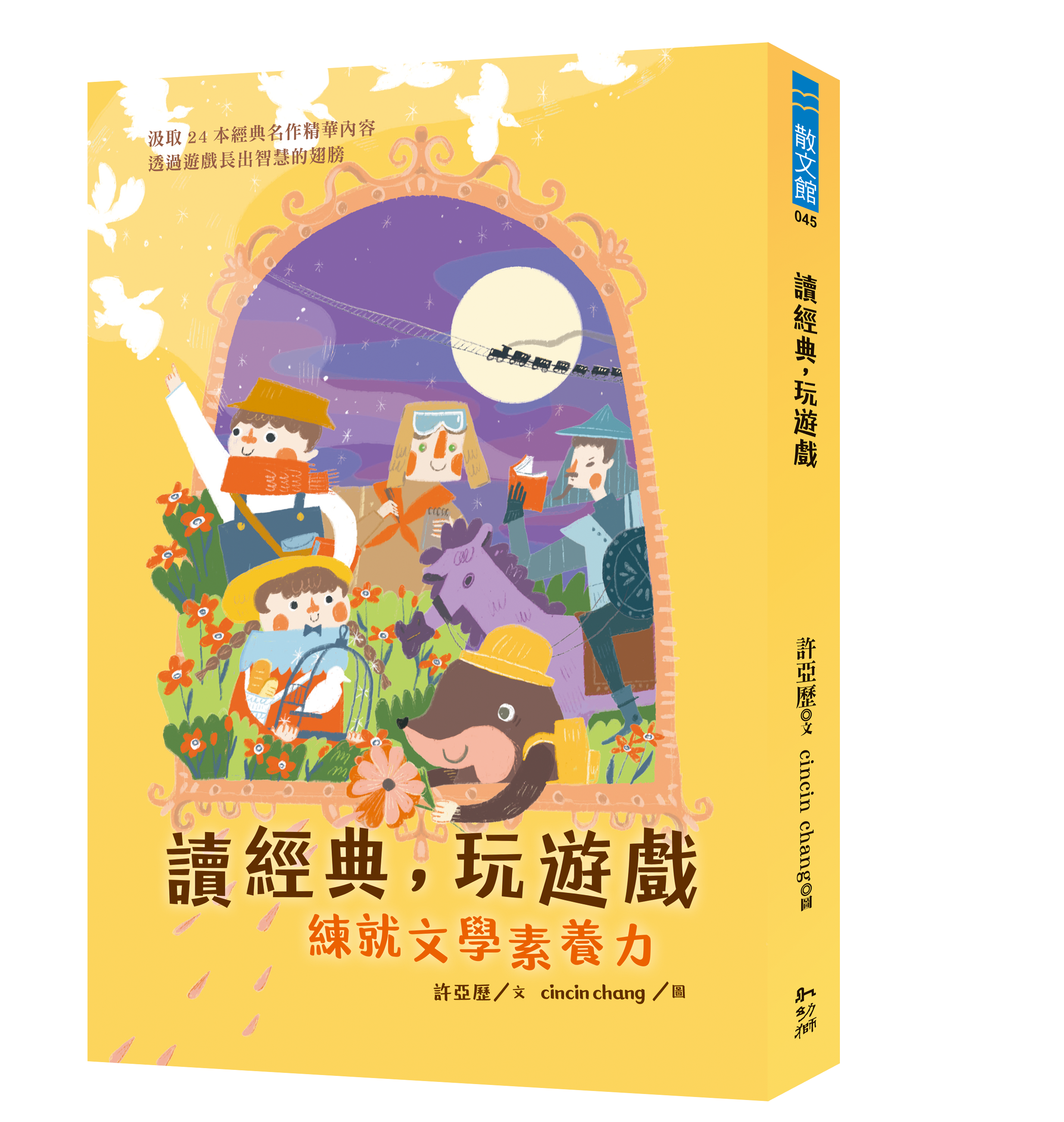 讀經典，玩遊戲：練就文學素養力