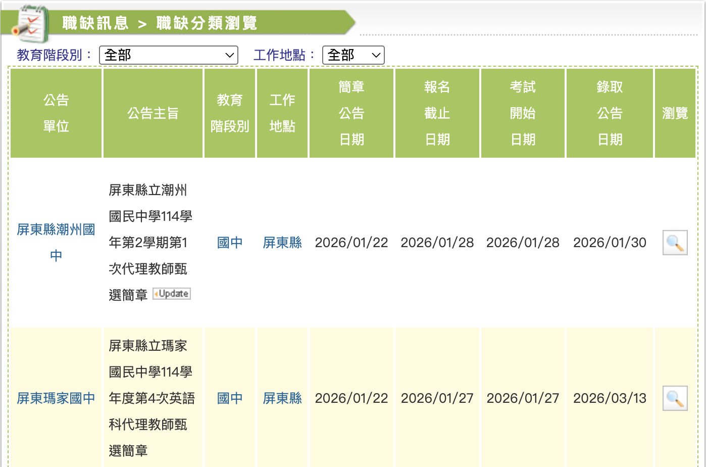 全國高級中等以下學校教師甄聘網