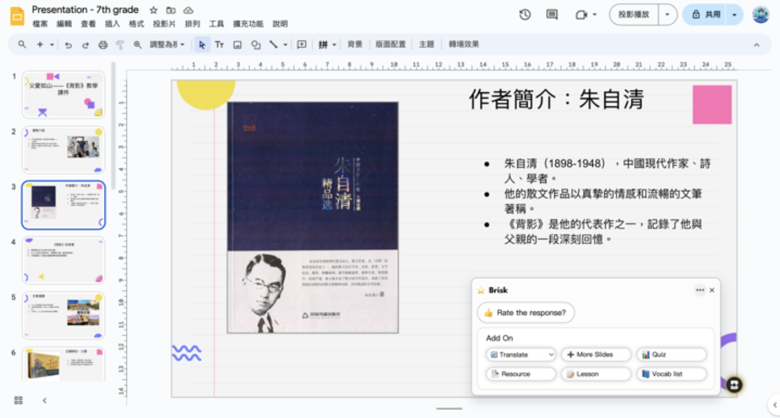 Brisk Teaching 應用範例3