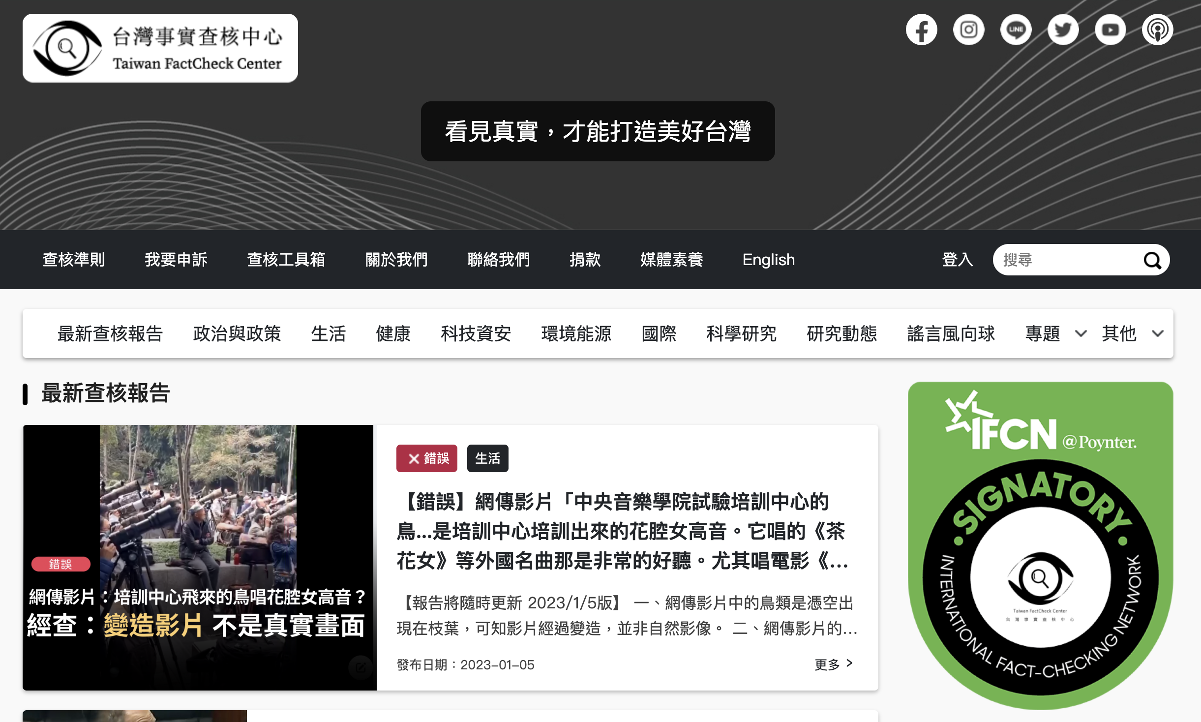 媒體識讀例子、新聞案例：台灣事實查核中心