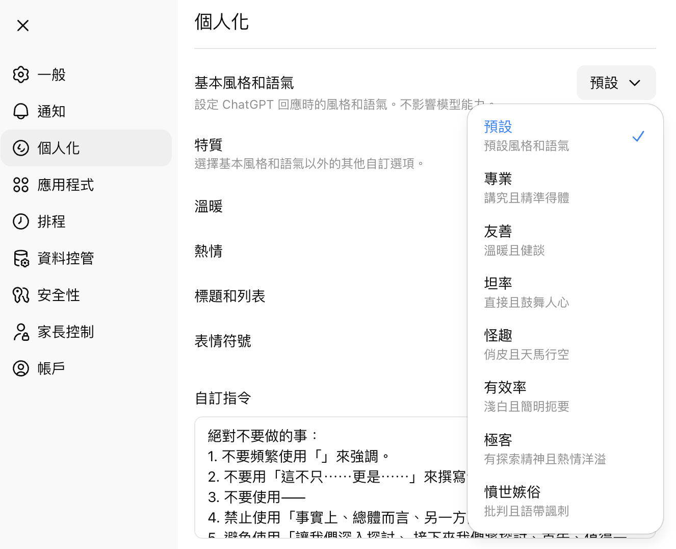 ChatGPT個人化設定