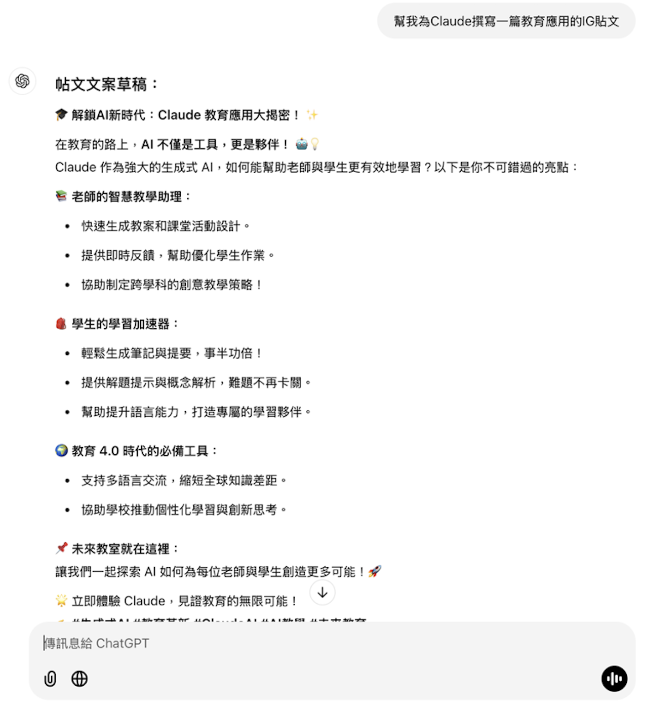 ChatGPT生成之貼文草稿