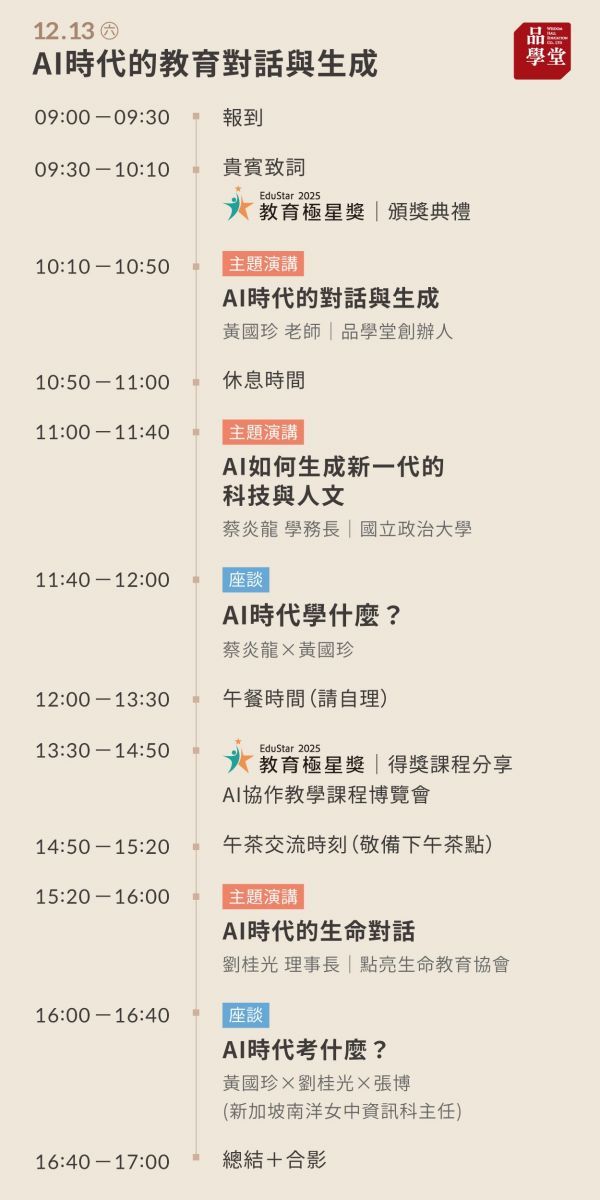 閱讀未來國際教育論壇議程：2025/12/13