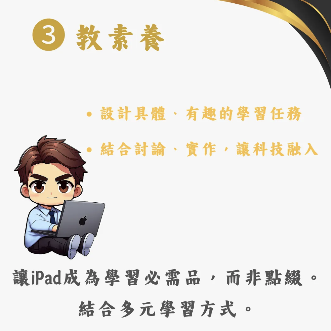 教素養：讓iPad成為成為學習必需品，而非點綴結合。多元學習方式。