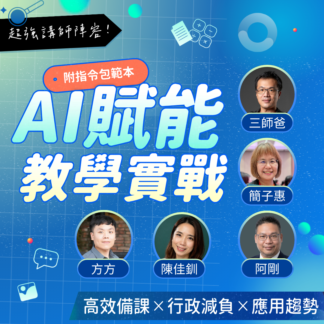 AI賦能教學實戰講師陣容