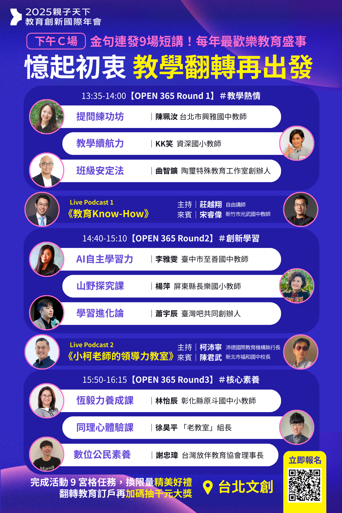 2025親子天下教育創新國際年會下午C場議程表