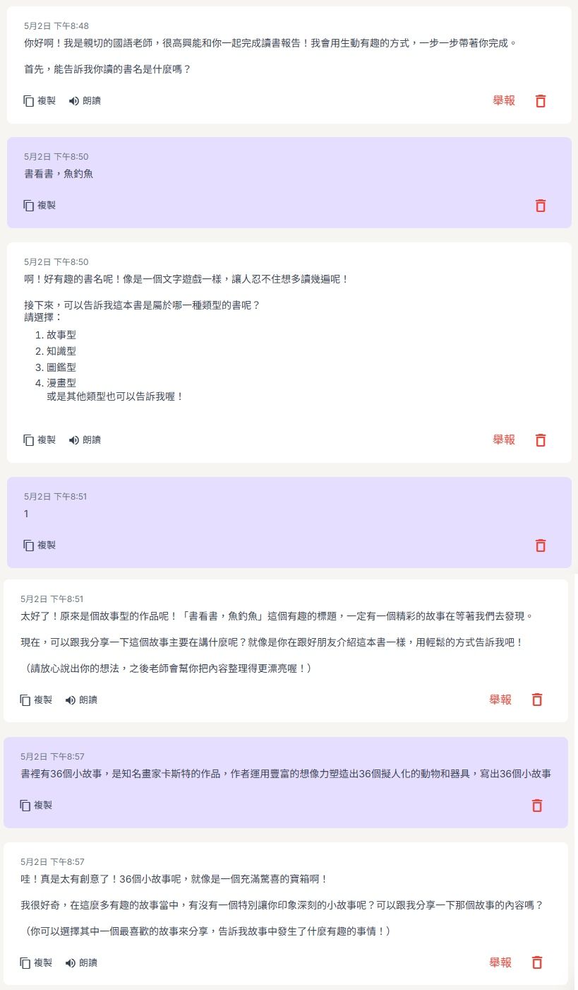 學生與AI機器人「讀書報告小幫手」的實際對話與成果截圖。黃朝榮