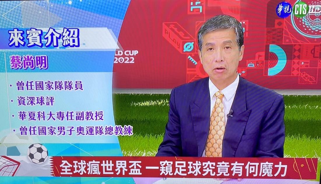 蔡尚明擔任2022卡達世界盃華視足球講評員。王寶莉老師提供