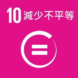 SDGs 10 減少不平等