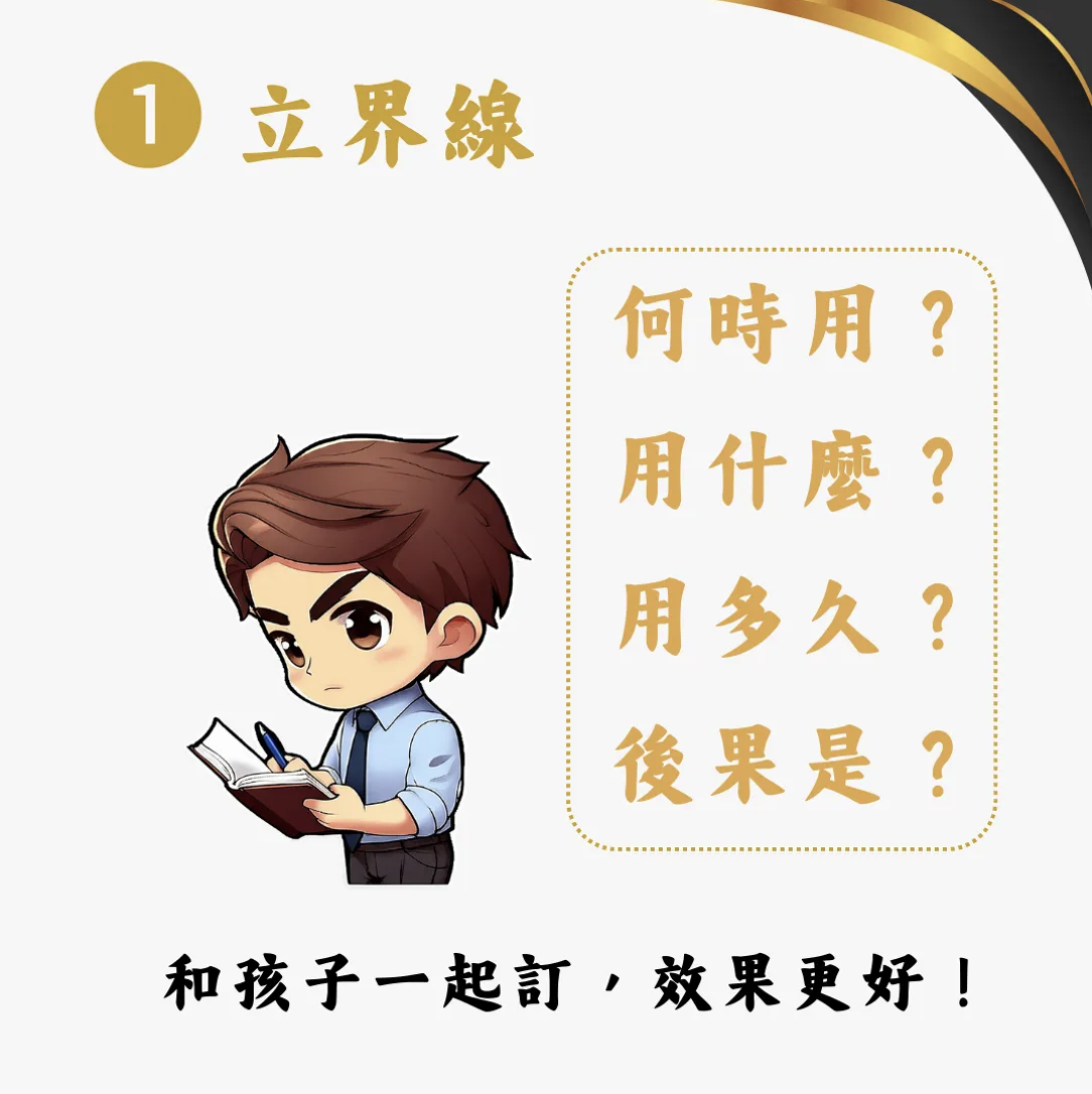 立界線：和孩子一起訂，效果更好