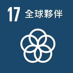 SDGs 17 永續發展夥伴關係