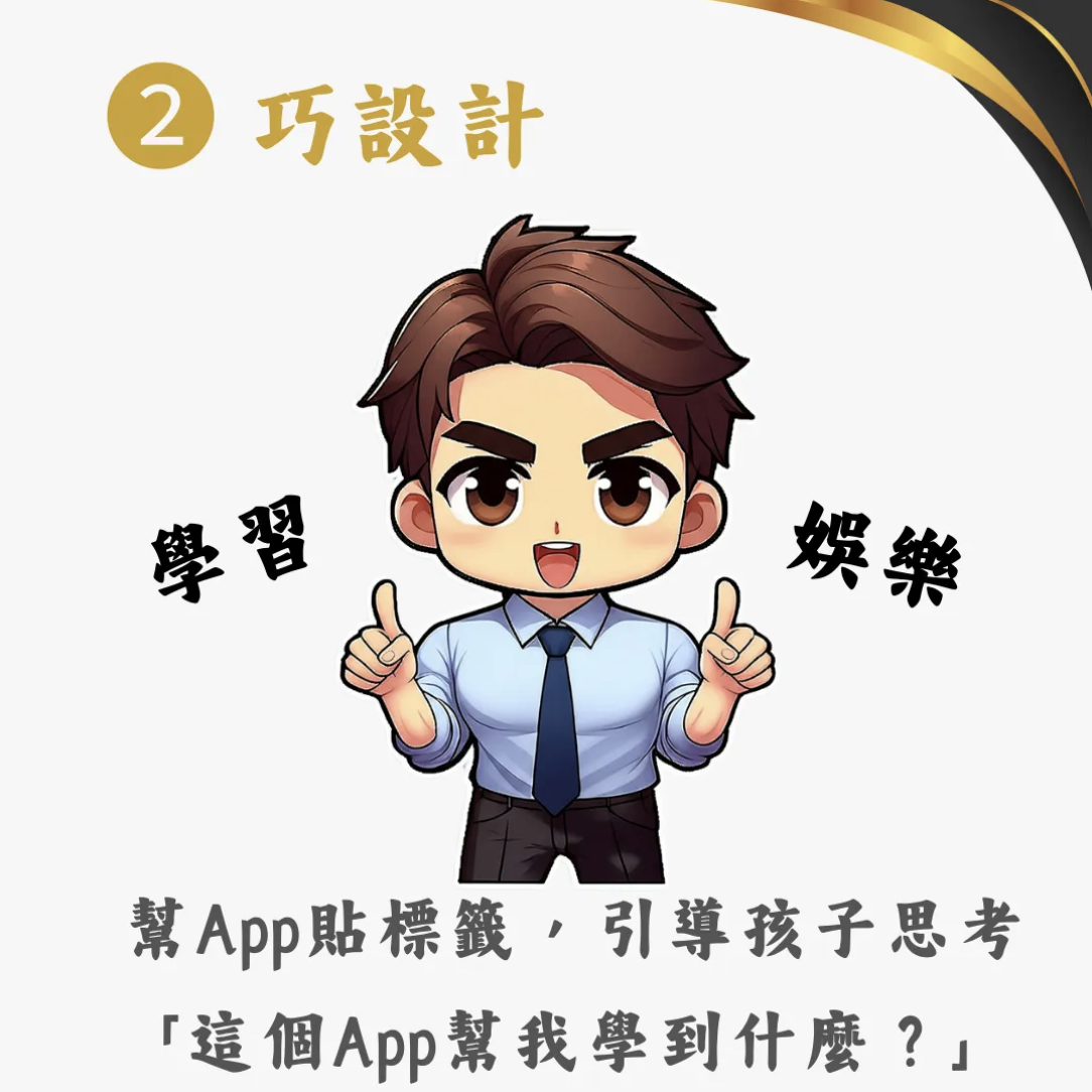 巧設計：幫App貼標籤，引導孩子思考這個App幫我學到什麼
