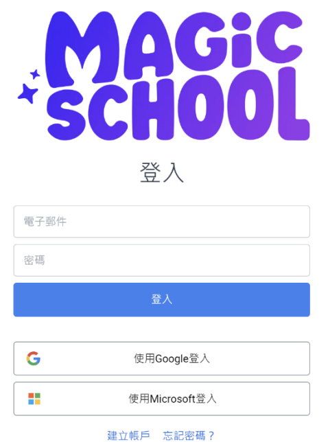 Magic School AI 中文教學（圖1）：登入畫面