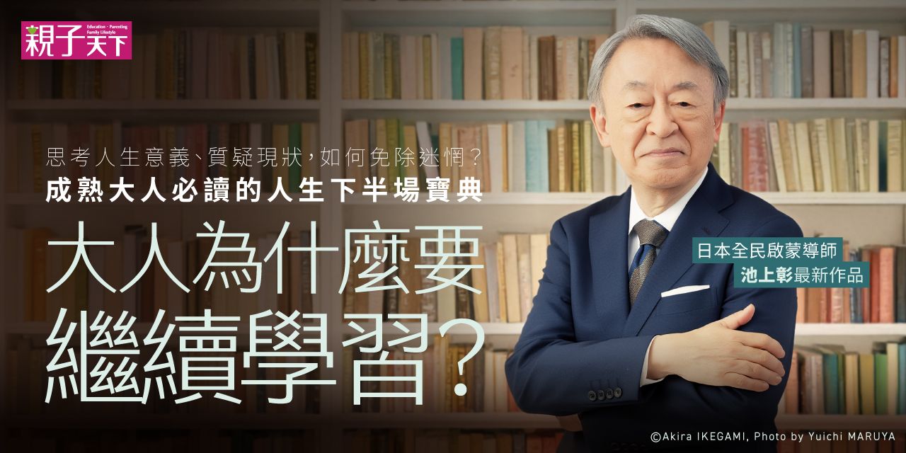 《大人為什麼要繼續學習?》親子天下出版