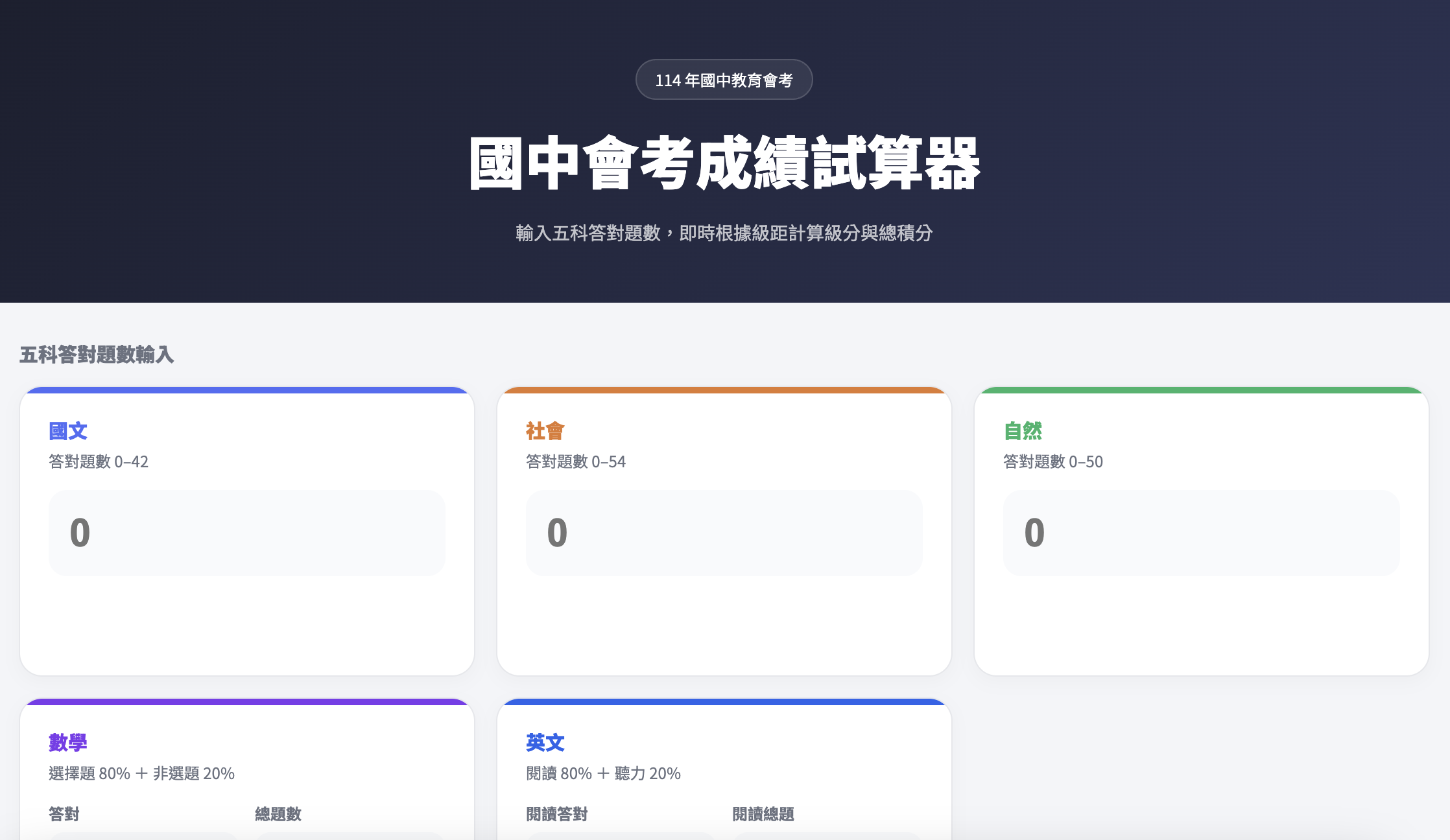 國中會考成績試算器