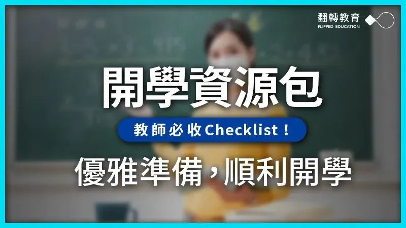 開學前的準備包!從暑假到開學週的最新教師資源大集合