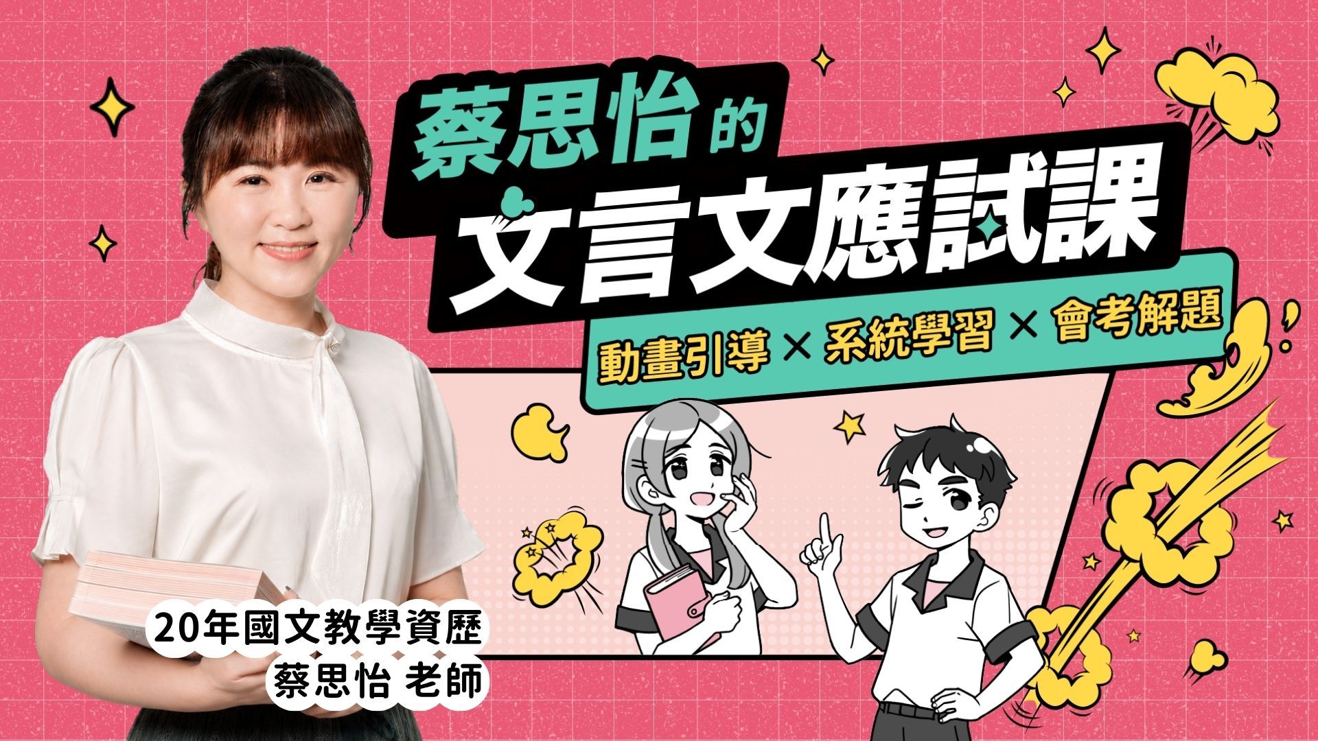 蔡思怡的文言文應試課_課程封面