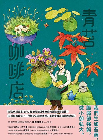 《青苔咖啡店》。取自網路