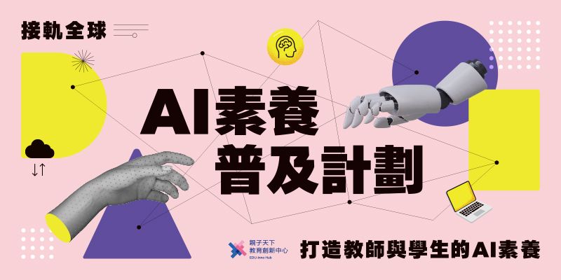 AI 素養普及計劃 AI Literacy for ALL