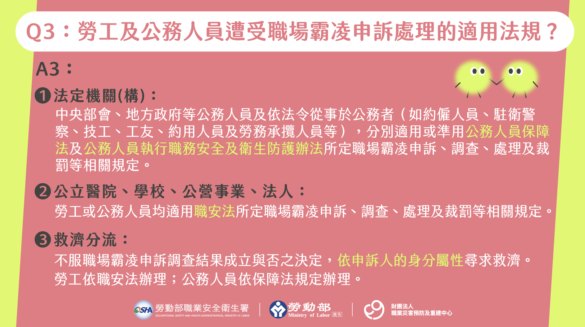 勞動部防治職場霸凌QA一次看 Q3截圖