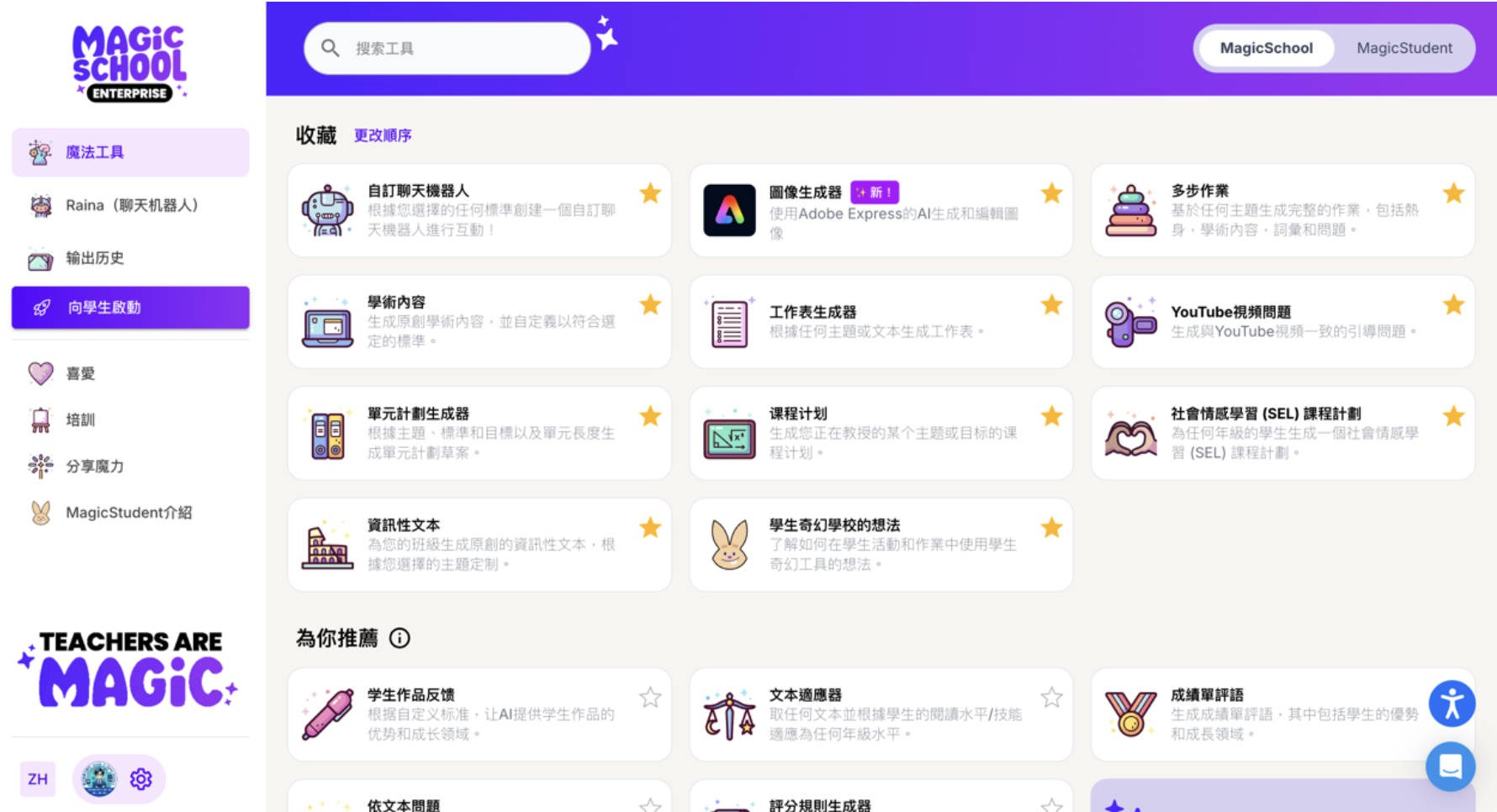 MagicSchool AI中文介面