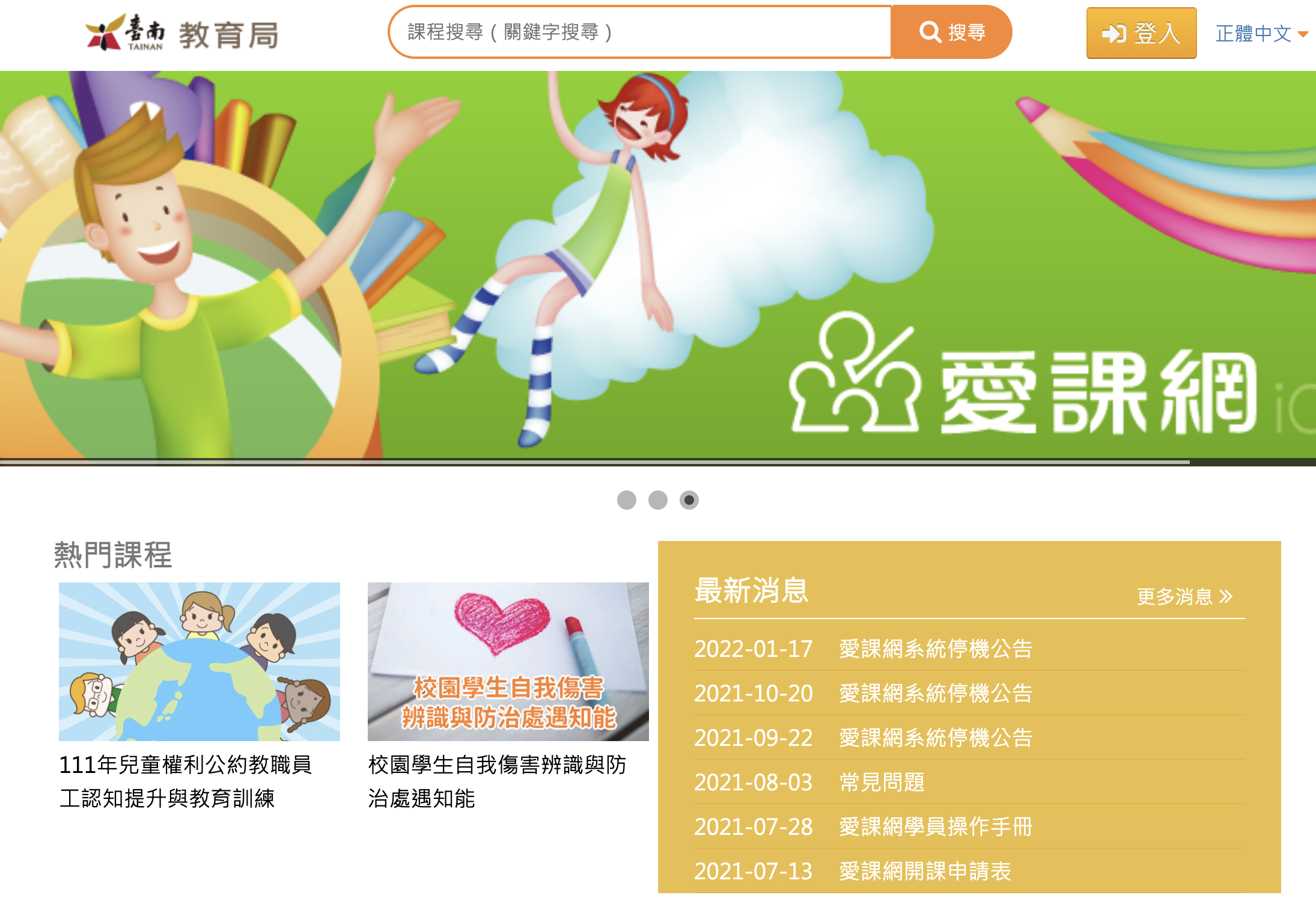 教師研習活動報名：台南市教育局愛課網
