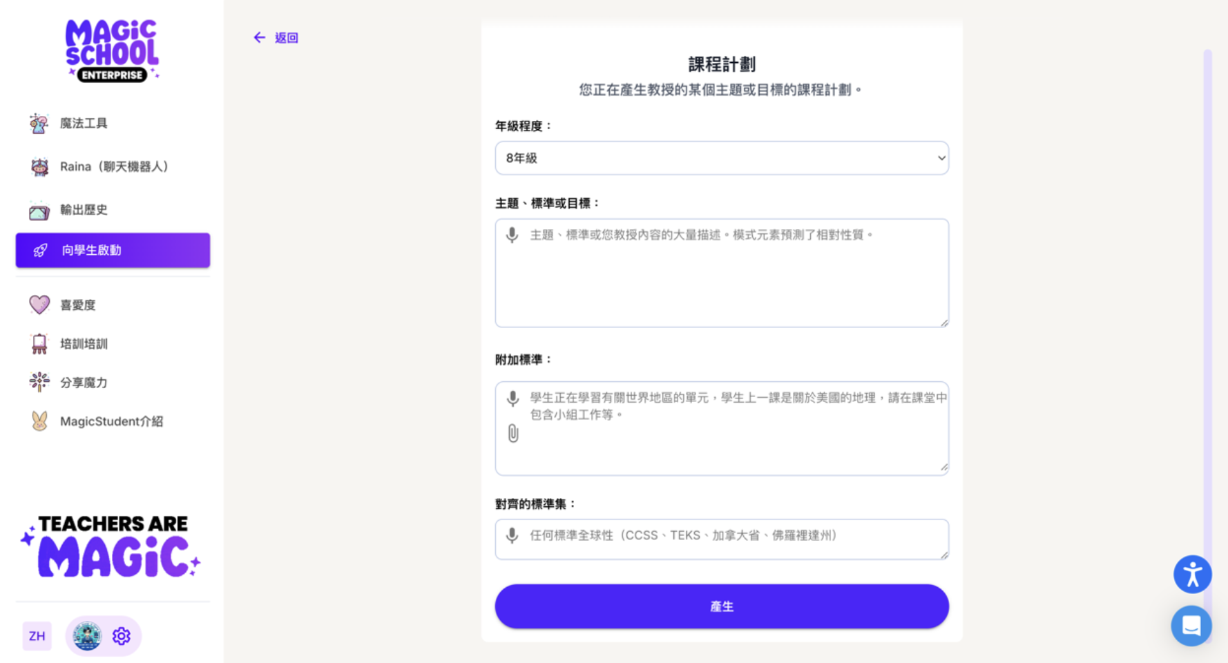 MagicSchool AI 生成內容前的參數輸入介面