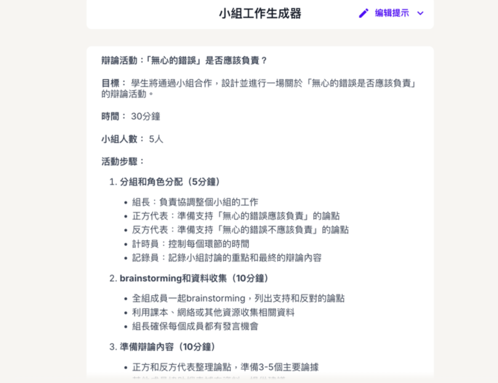 MagicSchool AI 小組活動規劃生成