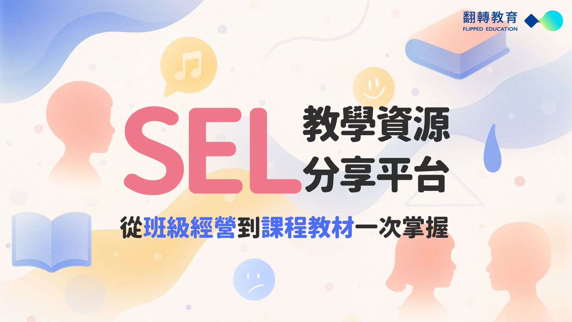 SEL 社會情緒學習教學資源分享平台