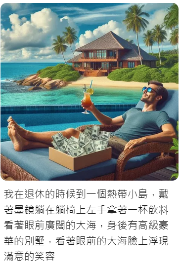 AI繪圖：在退休時到一個熱帶小島，帶著墨鏡躺在躺椅上，左手拿著一杯飲料看著眼前廣闊的大海，身後有高級豪華的別墅，看著眼前的大海臉傷浮現滿意的笑容