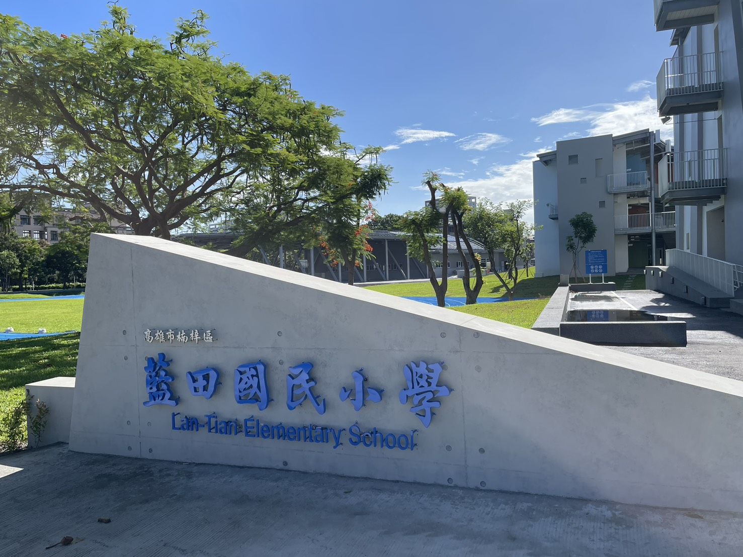 高雄市藍田國小校門意象。圖片提供：高雄市藍田國小 