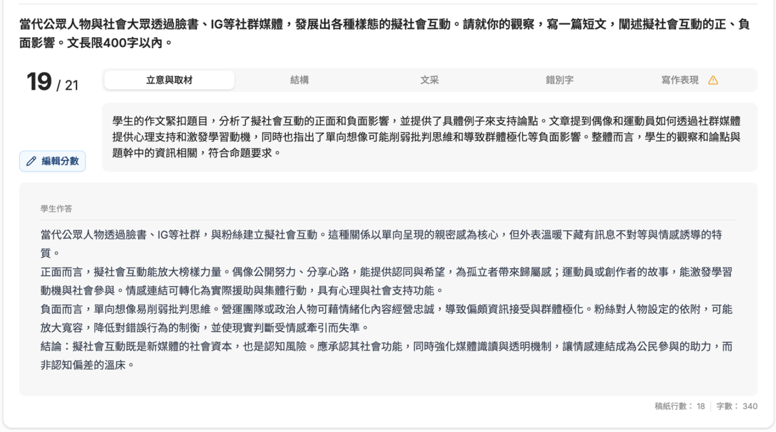 國寫 AI 雙批閱 圖二 知性題評分第二題介面