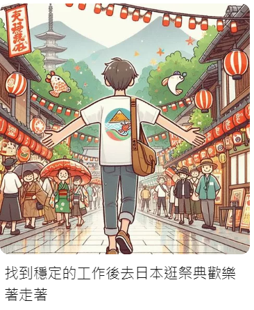 AI繪圖：找到穩定的工作後去日本逛祭典歡樂走著