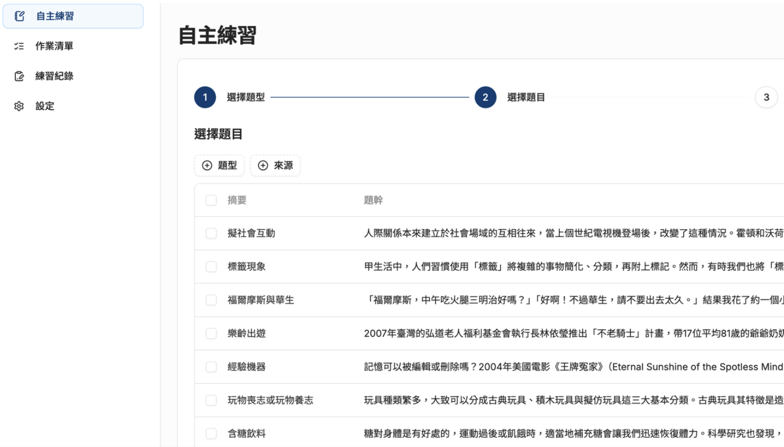 國寫 AI 雙批閱 圖三:學生自主練習國文寫作選題介面