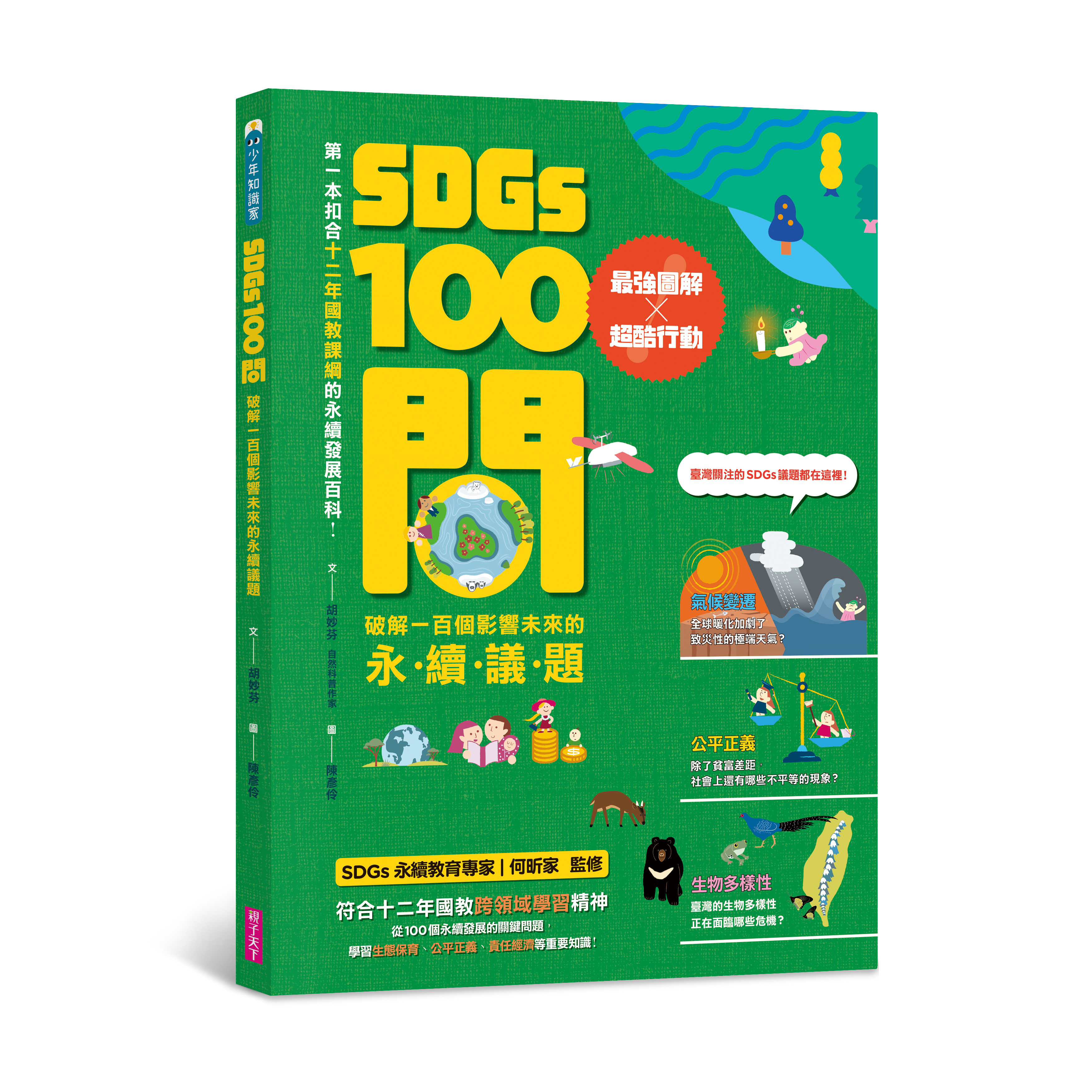 《SDGs100問》從100個永續發展的關鍵問題,學習生態保育、公平正義、責任經濟、全球互助等重要知識!