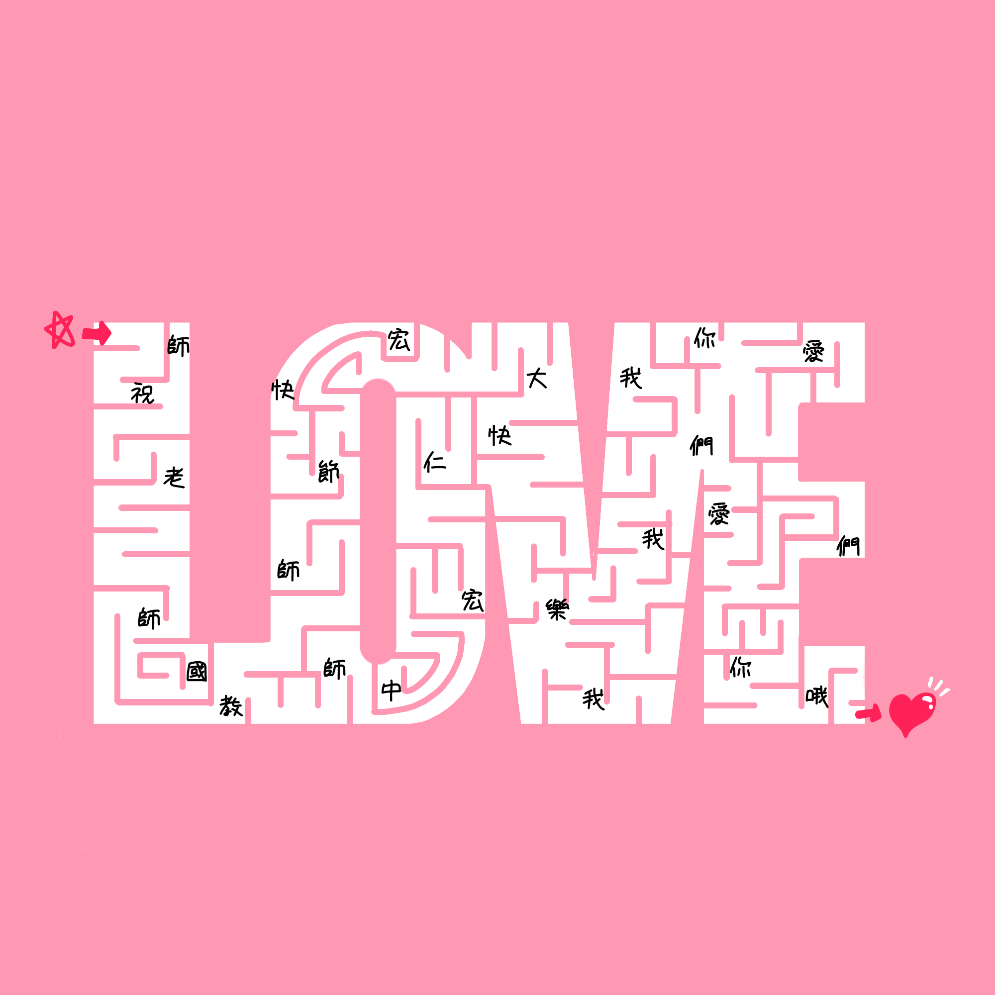 教師節解謎卡片（圖1）