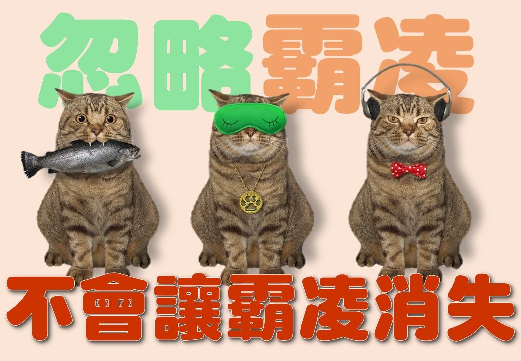 老師如何處理霸凌?反霸凌海報範例