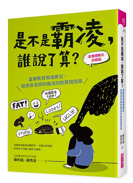 是不是霸凌,誰說了算?全情境解方升級版