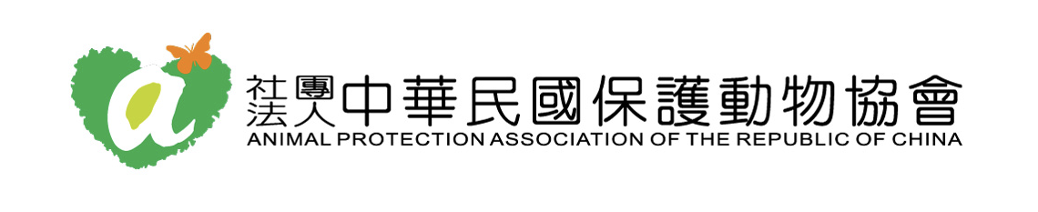 社團法人中華民國保護動物協會