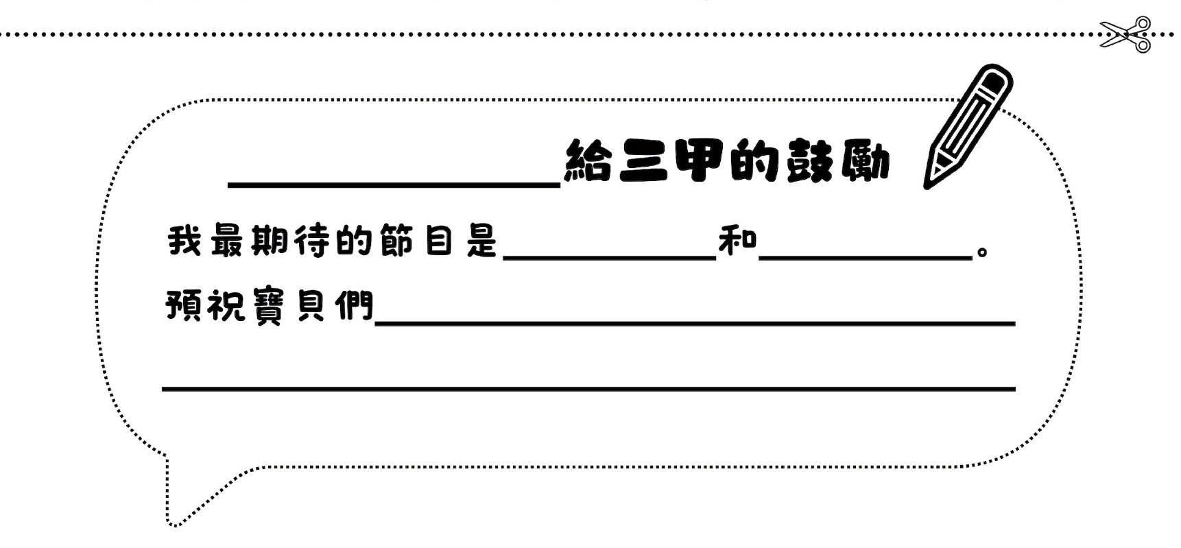 家長的鼓勵紙條