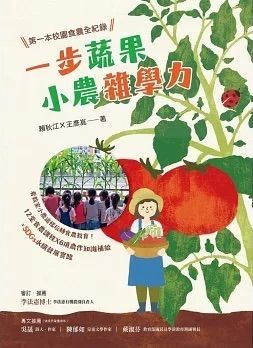 一步蔬果‧小農雜學力：第一本校園食農全紀錄