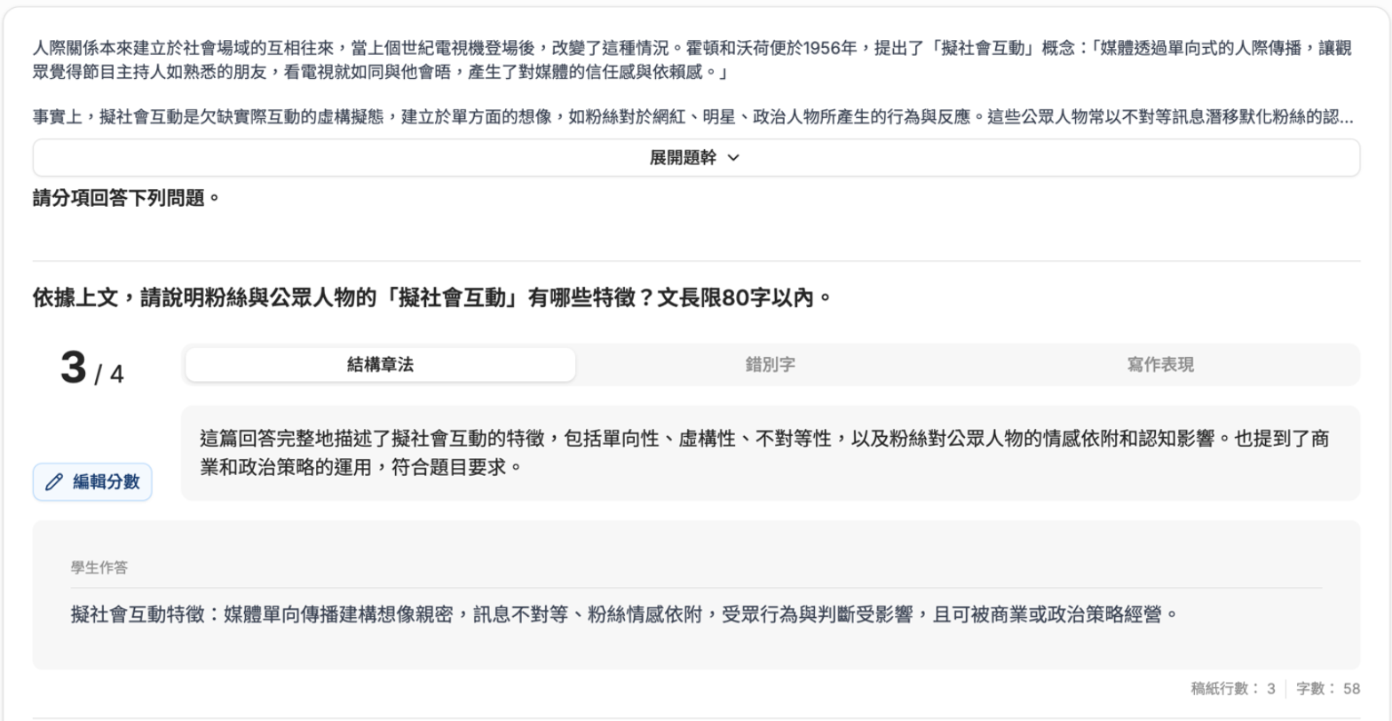 國寫 AI 雙批閱 知性題評分第一題介面