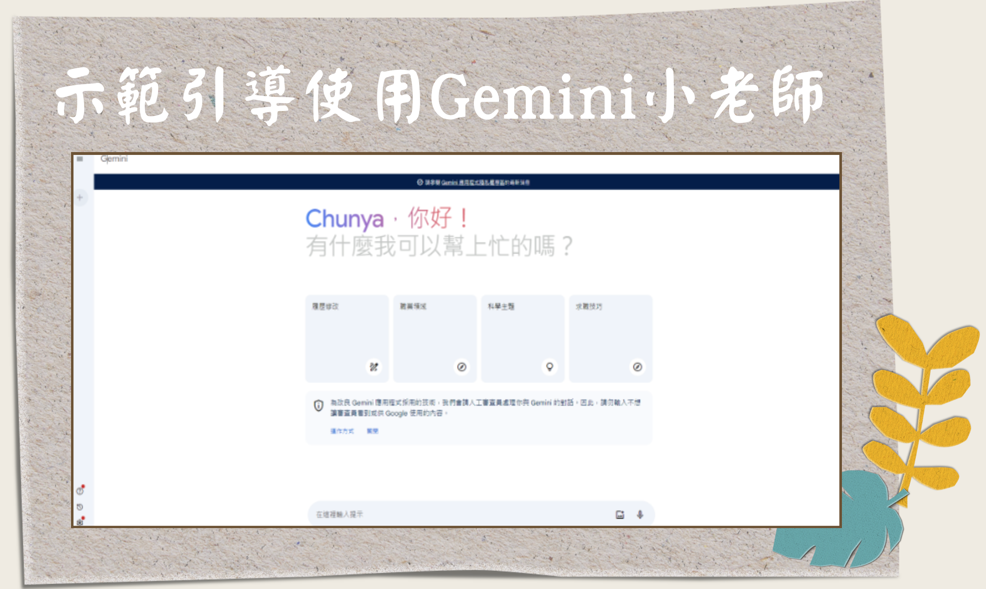 引導使用Gemini小老師