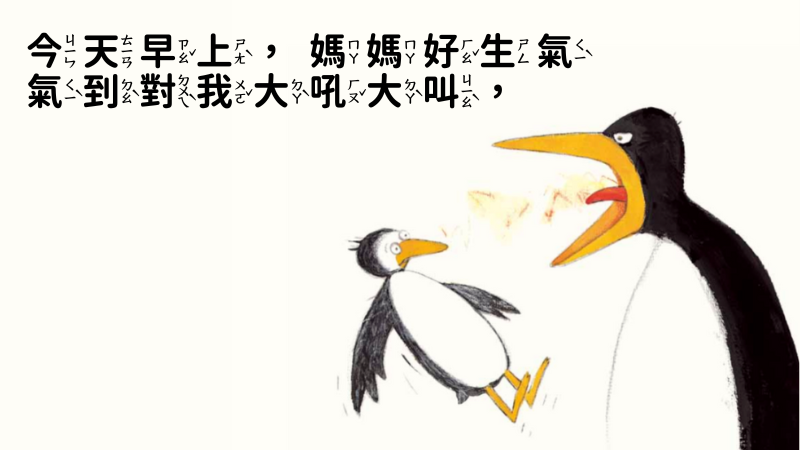 親子天下出版《大吼大叫的企鵝媽媽》內頁一