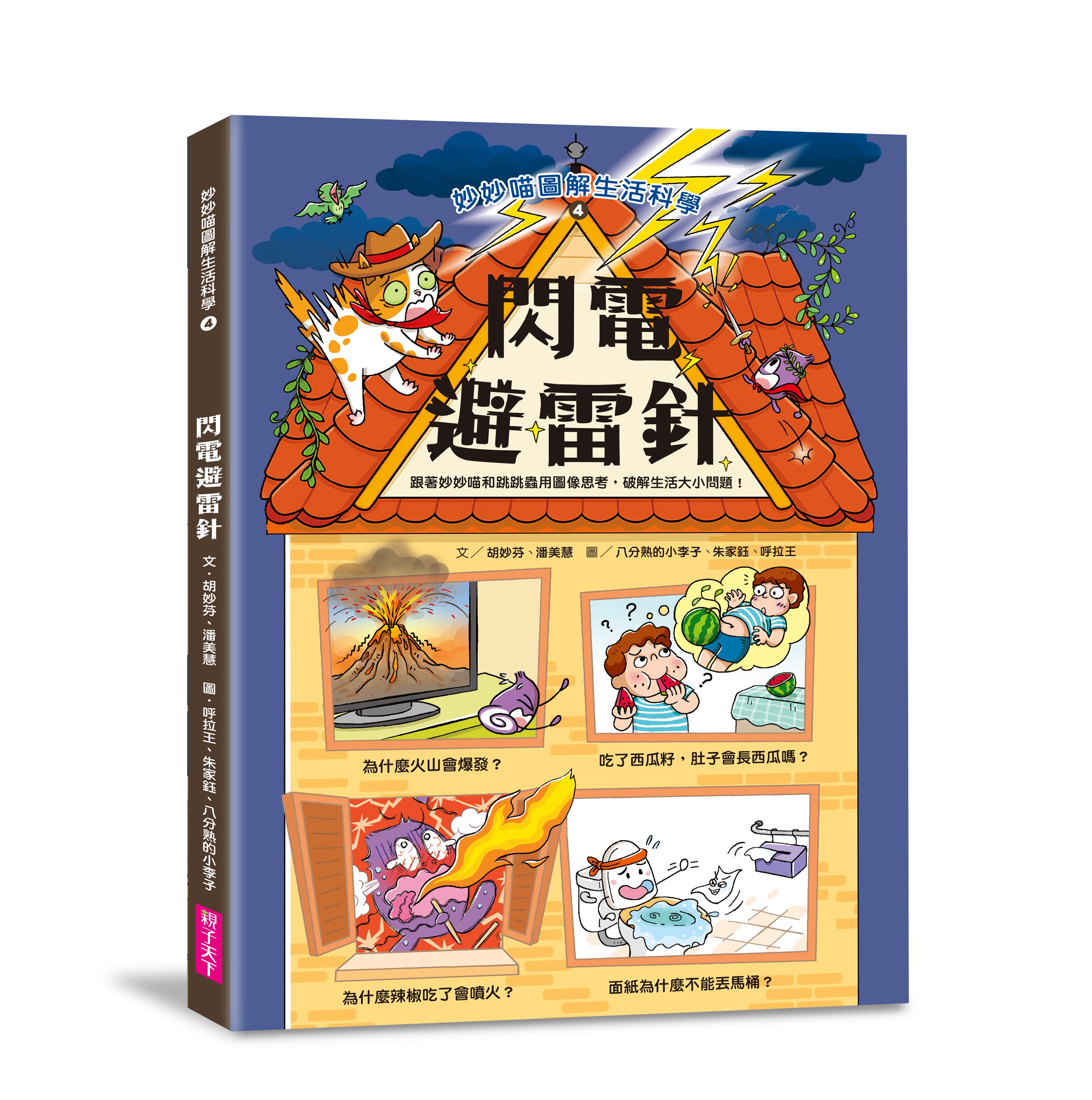 《妙妙喵圖解生活科學4》為妙妙喵圖解生活科學系列的最新集數，5大分類，20個專題探究，啟動知識素養力，，幫助孩子快速理解複雜知識，學會用圖像整理與思考。