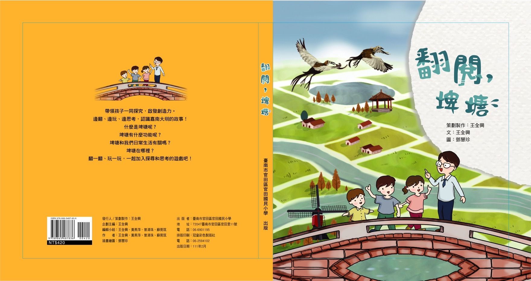 官田國小出版的繪本《翻閱,埤塘》。